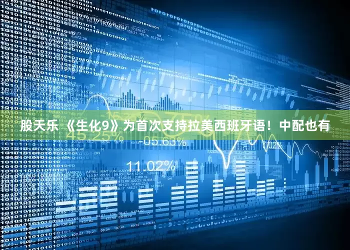 股天乐 《生化9》为首次支持拉美西班牙语！中配也有