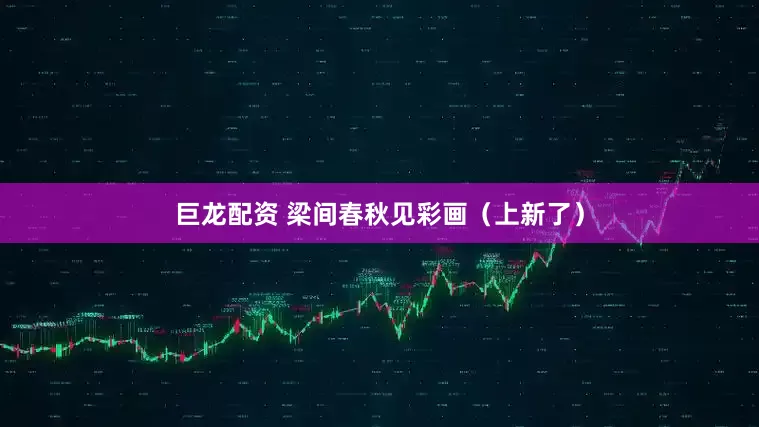 巨龙配资 梁间春秋见彩画（上新了）