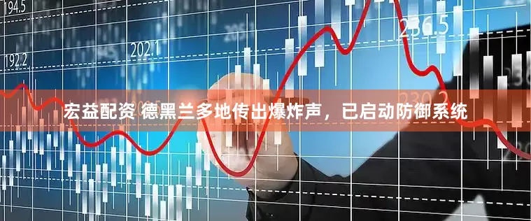 宏益配资 德黑兰多地传出爆炸声，已启动防御系统