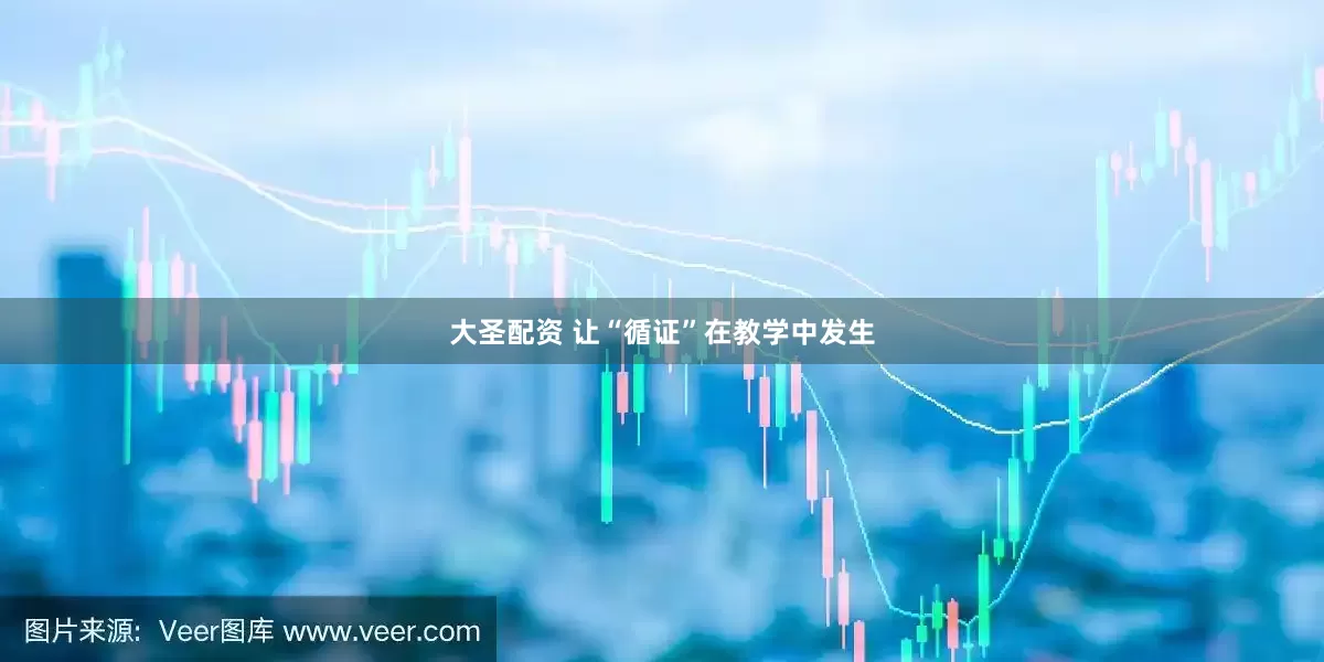 大圣配资 让“循证”在教学中发生