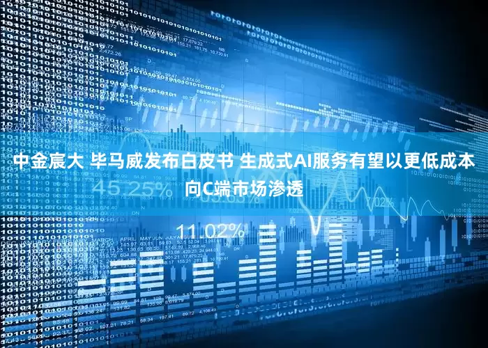 中金宸大 毕马威发布白皮书 生成式AI服务有望以更低成本向C端市场渗透