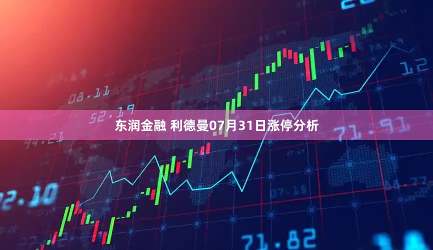 东润金融 利德曼07月31日涨停分析