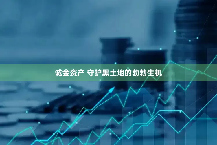 诚金资产 守护黑土地的勃勃生机