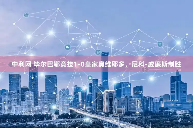 中利网 毕尔巴鄂竞技1-0皇家奥维耶多，尼科-威廉斯制胜