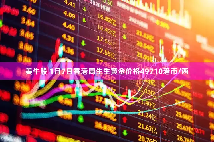 美牛股 1月7日香港周生生黄金价格49710港币/两